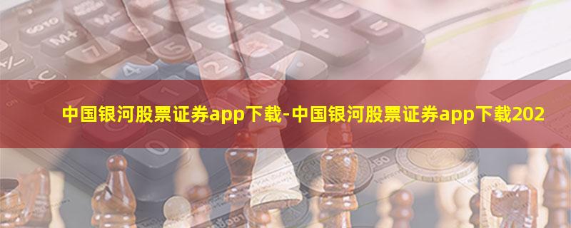 中国银河股票证券app下载-中国银河