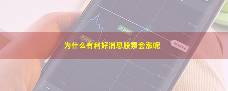 为什么有利好消息股票会涨呢