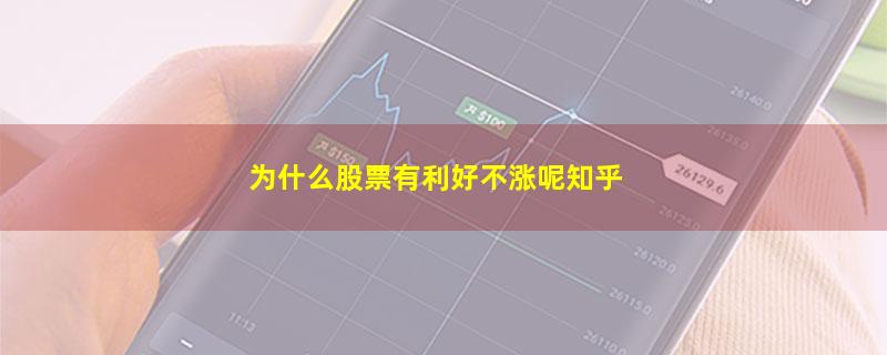 为什么股票有利好不涨呢知乎