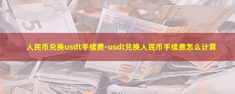 人民币兑换usdt手续费-usdt兑换人