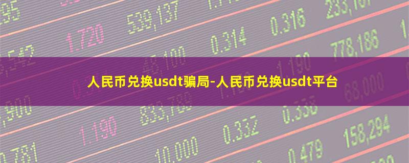 人民币兑换usdt骗局-人民币兑换usd