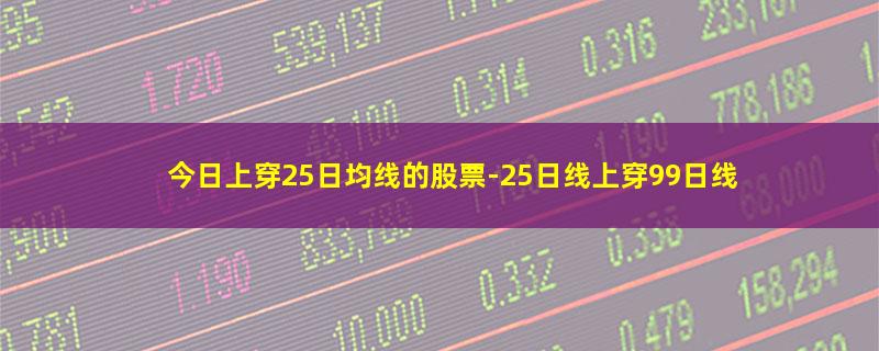 今日上穿25日均线的股票-25日线上