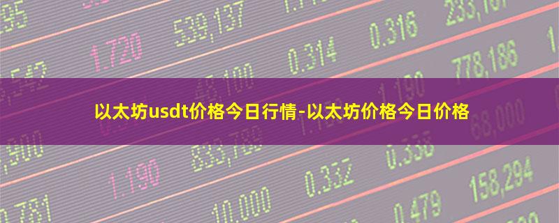 以太坊usdt价格今日行情-以太坊价