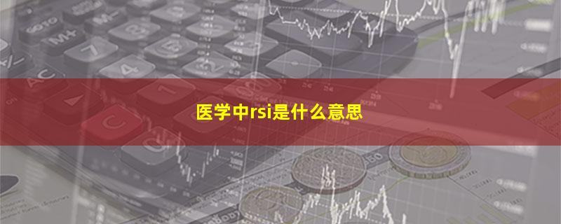 医学中rsi是什么意思