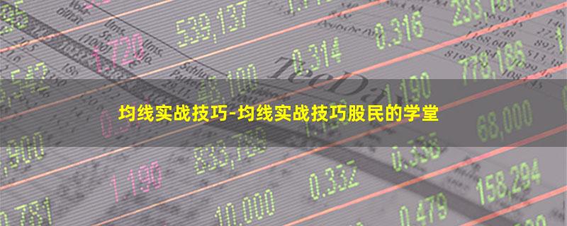 均线实战技巧-均线实战技巧股民的