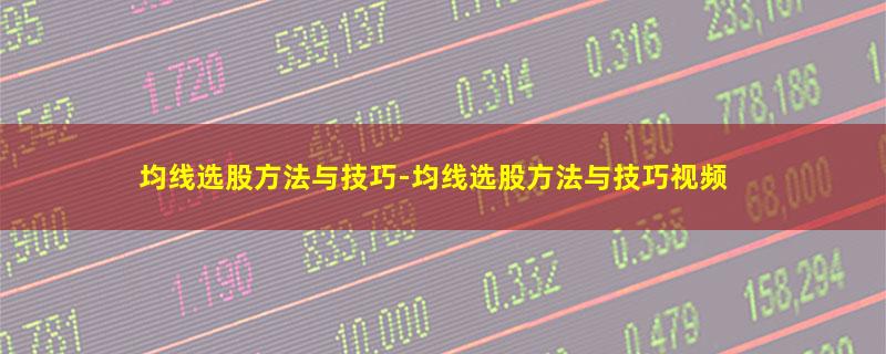 均线选股方法与技巧-均线选股方法