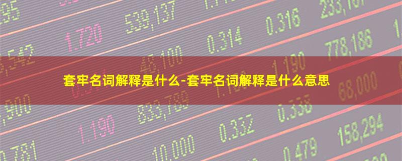 套牢名词解释是什么-套牢名词解释