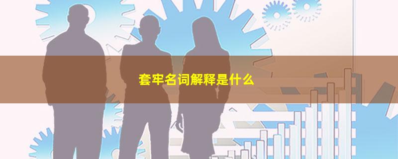 套牢名词解释是什么