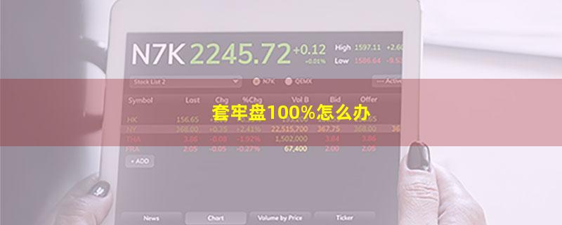 套牢盘100%怎么办