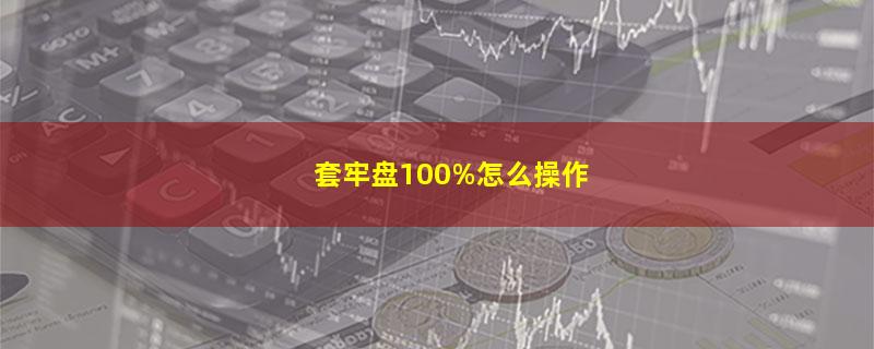 套牢盘100%怎么操作