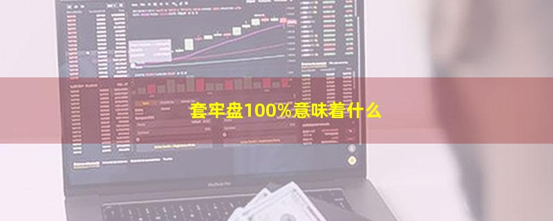 套牢盘100%意味着什么