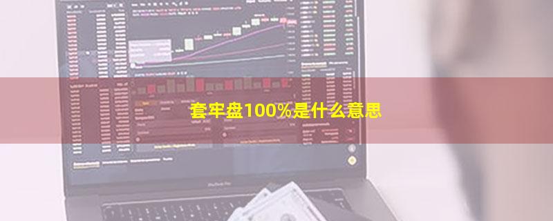 套牢盘100%是什么意思