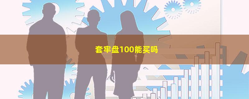 套牢盘100能买吗