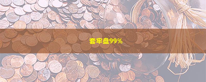 套牢盘99%