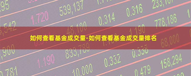 如何查看基金成交量-如何查看基金