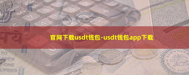 官网下载usdt钱包-usdt钱包app下载