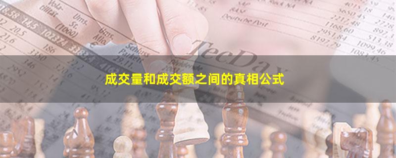 成交量和成交额之间的真相公式