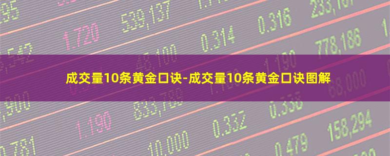 成交量10条黄金口诀-成交量10条黄