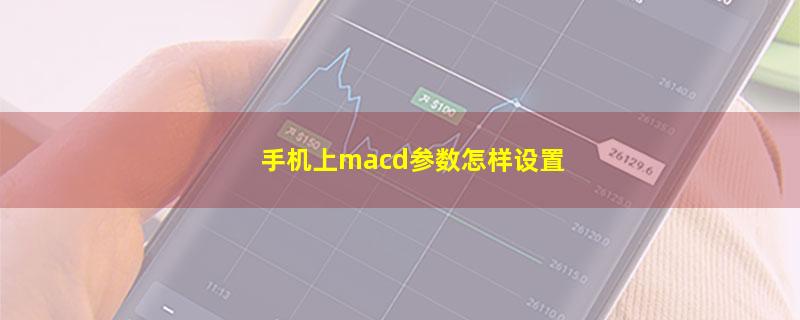 手机上macd参数怎样设置