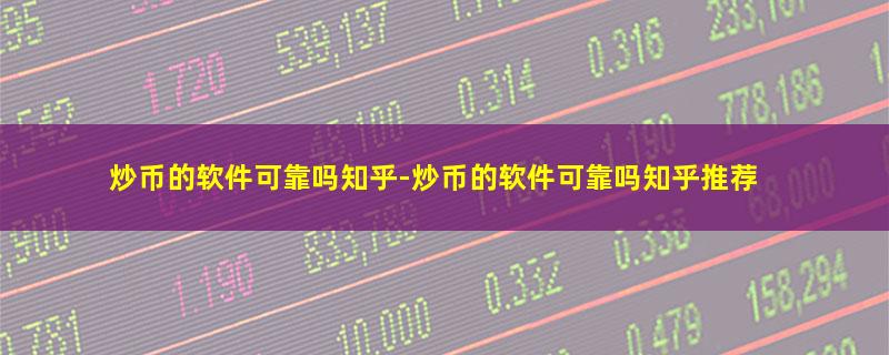 炒币的软件可靠吗知乎-炒币的软件