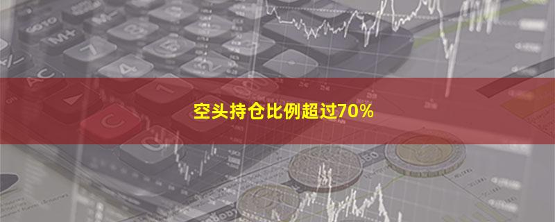 空头持仓比例超过70%