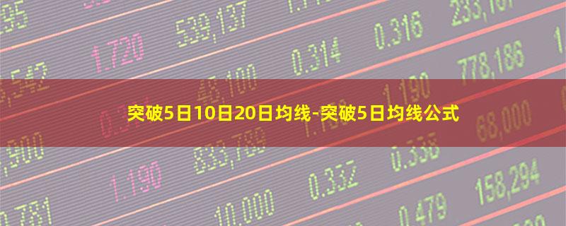 突破5日10日20日均线-突破5日均线