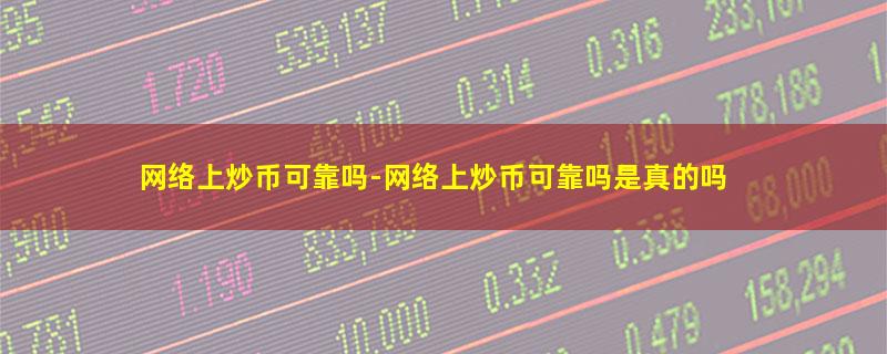 网络上炒币可靠吗-网络上炒币可靠