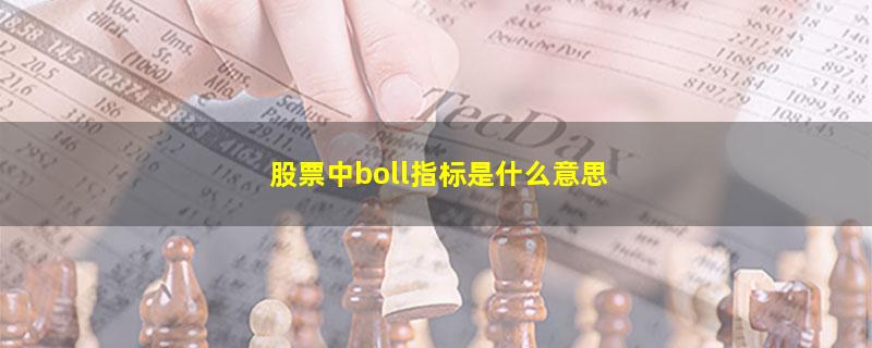 股票中boll指标是什么意思