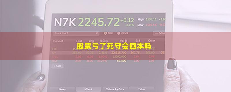股票亏了死守会回本吗
