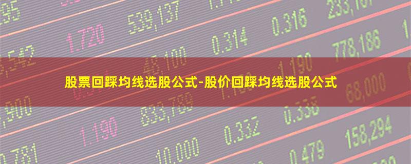 股票回踩均线选股公式-股价回踩均