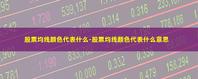 股票均线颜色代表什么-股票均线颜