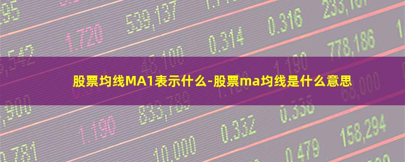 股票均线MA1表示什么-股票ma均线是