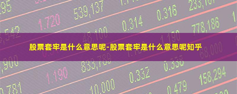 股票套牢是什么意思呢-股票套牢是