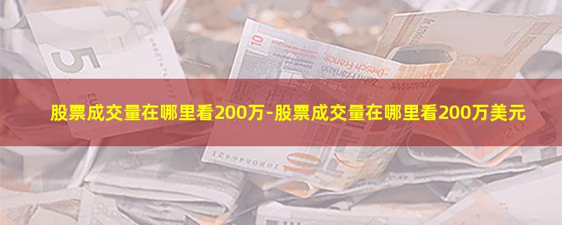 股票成交量在哪里看200万-股票成交