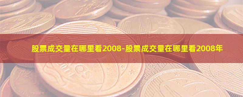 股票成交量在哪里看2008-股票成交