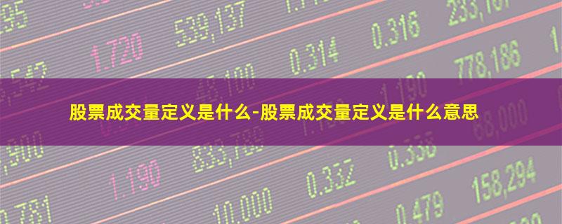 股票成交量定义是什么-股票成交量