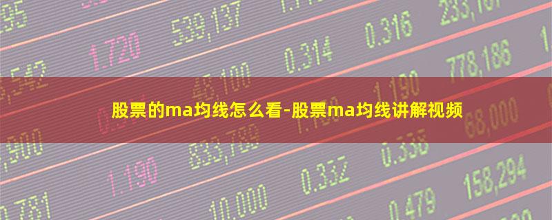 股票的ma均线怎么看-股票ma均线讲