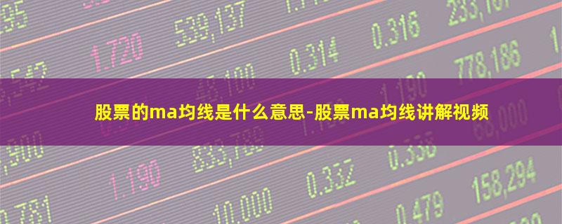 股票的ma均线是什么意思-股票ma均