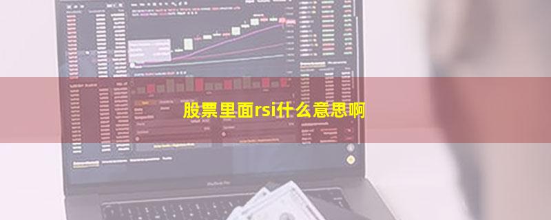 股票里面rsi什么意思啊