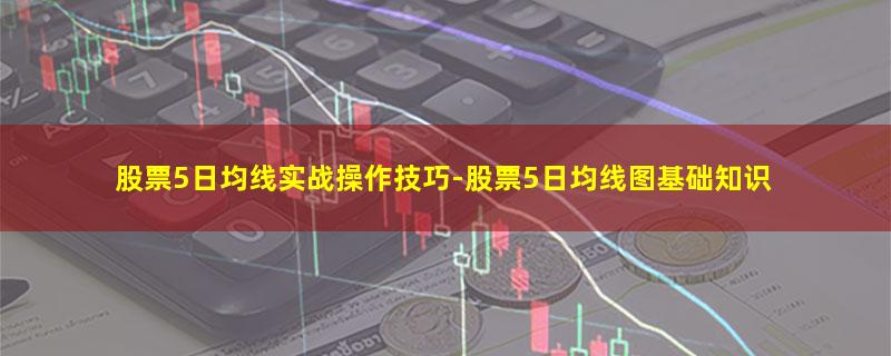 股票5日均线实战操作技巧-股票5日