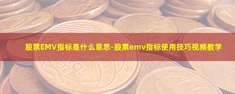 股票EMV指标是什么意思-股票emv指