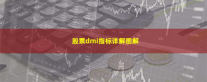 股票dmi指标详解图解