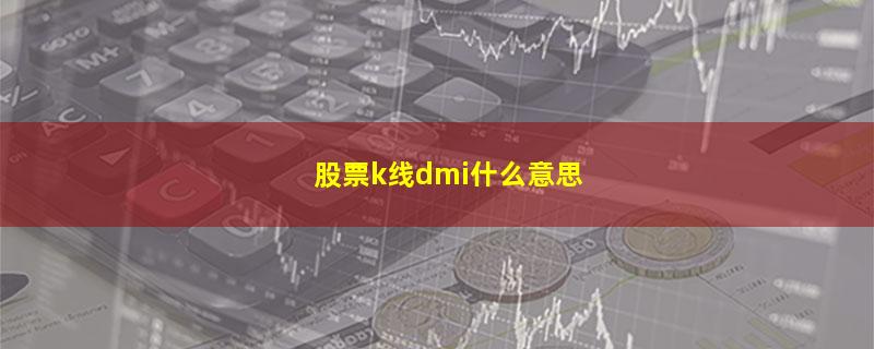 股票k线dmi什么意思