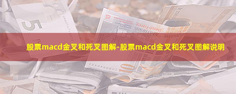 股票macd金叉和死叉图解-股票macd