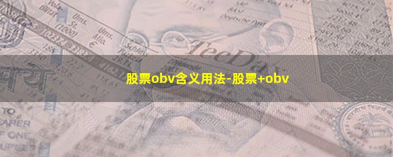 股票obv含义用法-股票 obv