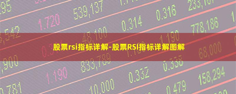 股票rsi指标详解-股票RSI指标详解