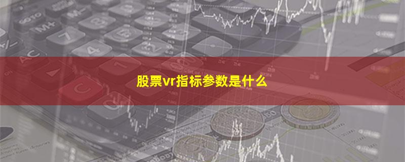 股票vr指标参数是什么