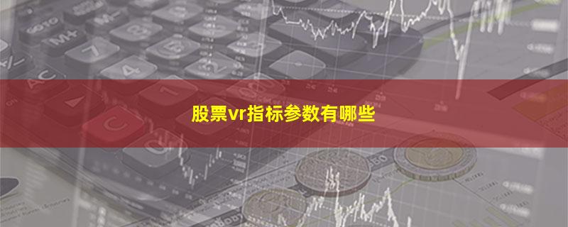 股票vr指标参数有哪些