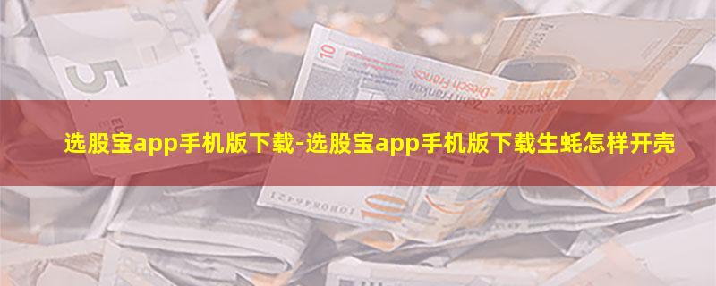 选股宝app手机版下载-选股宝app手