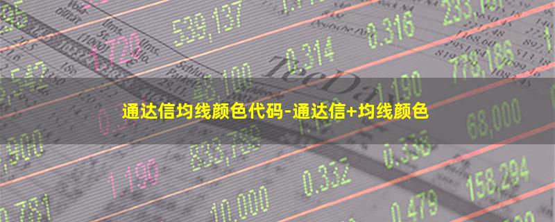 通达信均线颜色代码-通达信 均线颜